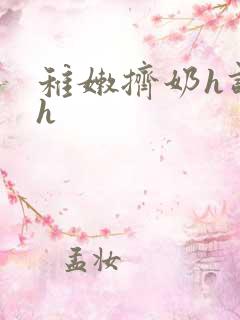 稚嫩挤奶h调教h