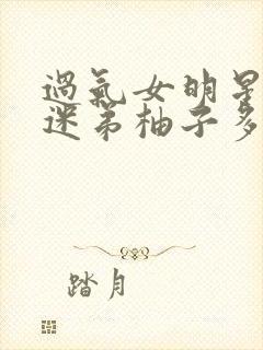 过气女明星x小迷弟柚子多肉