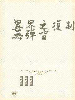 异界之复制专家无弹窗