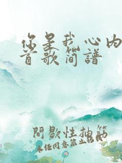 你是我心内的一首歌简谱