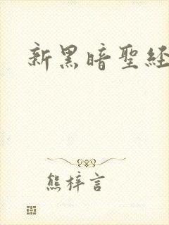 新黑暗圣经外传