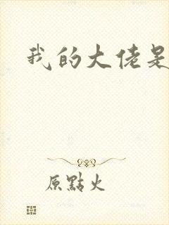 我的大佬是女王