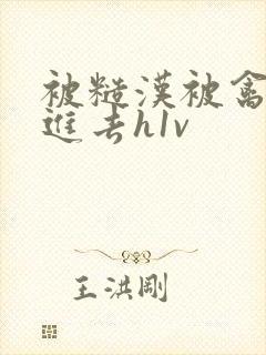 被糙汉被禽哭尿进去h1v