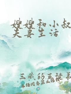 嫂嫂和小叔子过夫妻生活