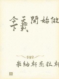 今天开始做魔王下载