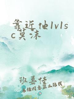 靠近他1v1sc莫沫