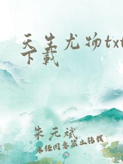 天生尤物txt下载