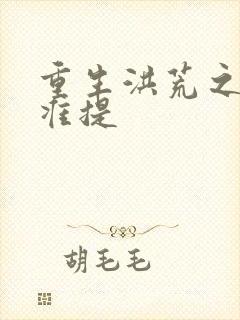 重生洪荒之我是准提