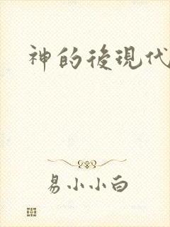 神的后现代生活