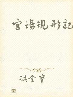 官场现形记下载