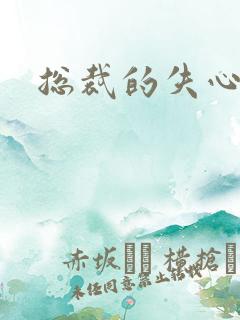 总裁的失心新娘