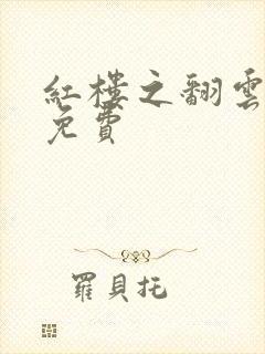 红楼之翻云覆雨免费