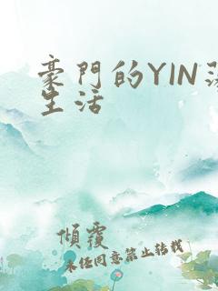 豪门的YIN荡生活