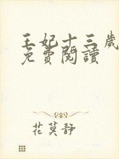 王妃十三岁全文免费阅读