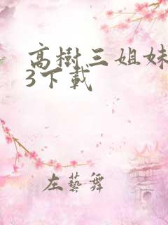 高树三姐妹mp3下载