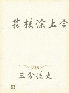 花核涂上合欢药