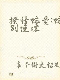 撩情蛇爱:蛇王别使坏