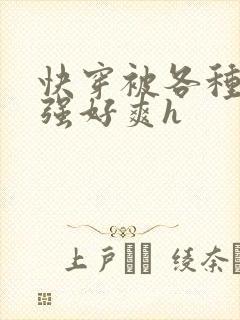 快穿被各种男主强好爽h