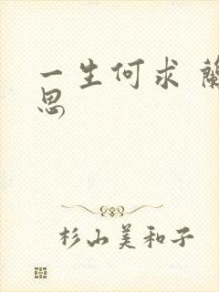 一生何求 兰思思