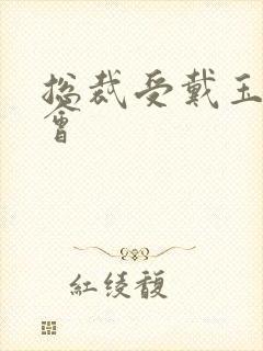 总裁受戴玉势开会