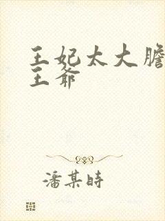 王妃太大胆踹了王爷