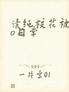 清纯校花被cao日常