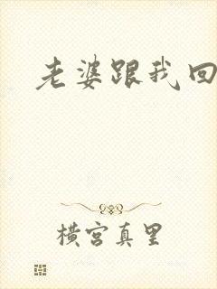 老婆跟我回家吧