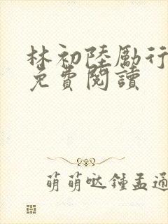 林初陆励行全文免费阅读