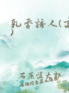 乳香诱人(高h)