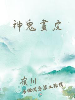 神鬼画皮