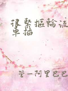 很紧抠轮流公交车插