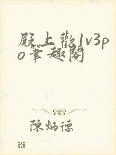 殿上欢1v3po笔趣阁