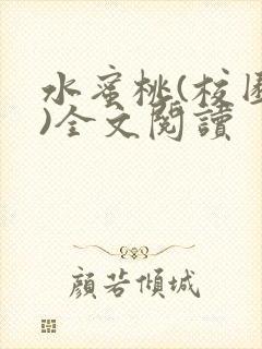 水蜜桃(校园h)全文阅读