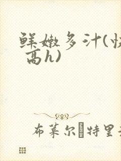 鲜嫩多汁(快穿 高h)