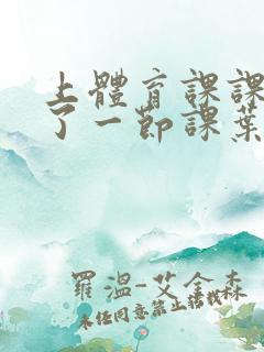 上体育课课被捅了一节课叶渺渺