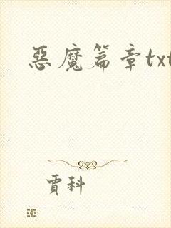 恶魔篇章txt