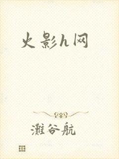 火影h网