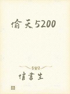 偷天5200