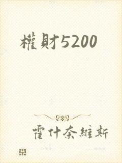 权财5200
