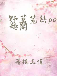 野草菟丝po笔趣阁