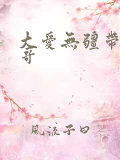 大爱无疆带头大哥