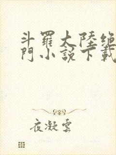 斗罗大陆绝世唐门小说下载