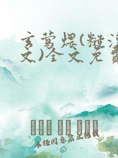 玄莺煨(糙汉宠文)全文免费阅读