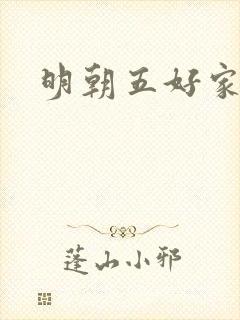 明朝五好家庭2