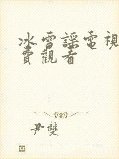 冰雪谣电视剧免费观看