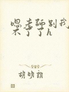 嗯老师别我我受不了了h