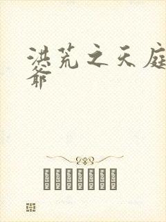 洪荒之天庭太子爷