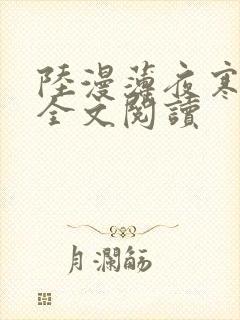 陆漫薄夜寒免费全文阅读