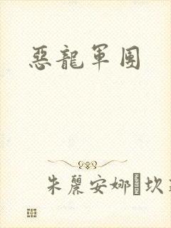 恶龙军团