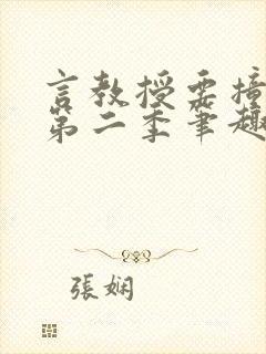 言教授要撞坏了第二季笔趣阁